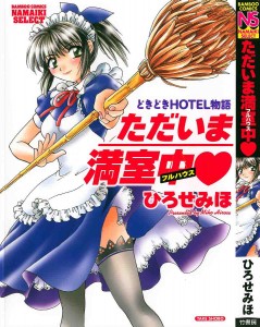 [Hirose Miho] Tadaima manshitsu chuu Vol.1