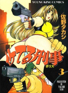 [Sano Takashi] Iketeru Police Vol.3