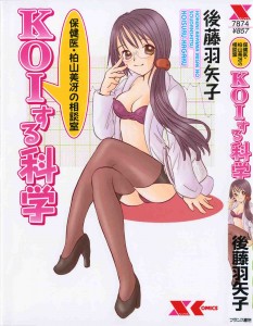 [Hayako Gotoh] Hokeni Kayama Misae No Soudanshitsu Koisuru Kagaku