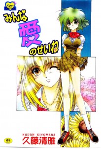 [Kudou Kiyomasa] Minna Ai no Sei Ne