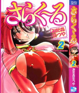 [Mitamori Tatsuya] Sarakuru Vol.2 Reprint
