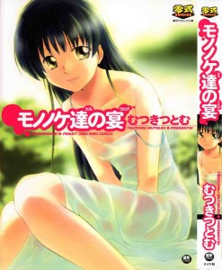 [Mutsuki Tsutomu] Mononoke's feast