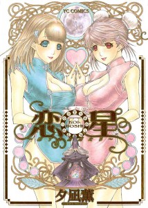 [Yuunagi Kahoru] Koiboshi