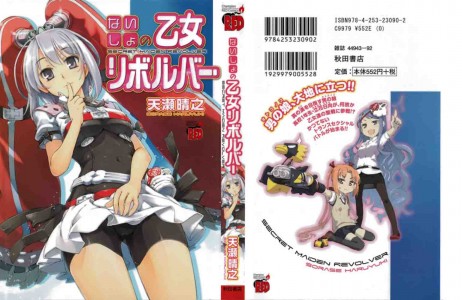 [天瀬晴之] ないしょの乙女リボルバー