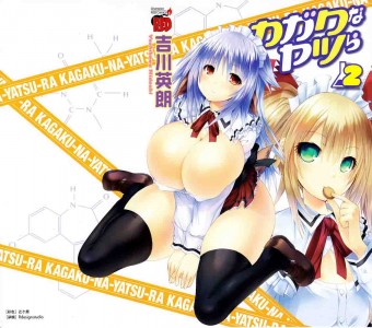 [吉川英朗] カガクなヤツら 第2巻