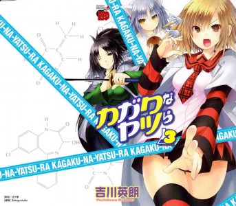 [吉川英朗] カガクなヤツら 第3巻