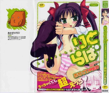 [あかざわRED] りとらば