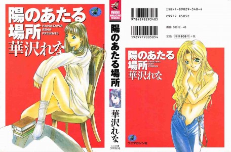 [華沢れな] 陽のあたる場所