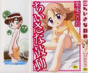 [栗東てしお] ちいさな鼓動