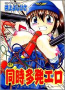 [井上よしひさ] 同時多発エロ