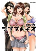 [北里ナヲキ] ラブプレイス Vol.01