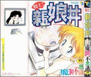 [魔訶不思議] 特上！親娘丼