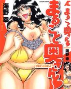 [海野幸] まるごと奥さん