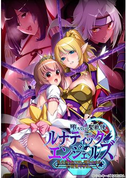 [151030][シルキーズSAKURA] 堕ちていく聖戦使ルナティックエンジェルズ 私の淫らなココロ、覗かれたら……もう我慢できない…… [157M Lossless/122M JPG]