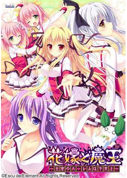 [140829][エスクード] 花嫁と魔王 ～王室のハーレムは下克上～ [1809M] (レーベル&Sofmap特典&OST付)