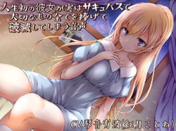 [190819][新鮮なグミ] 人生初の彼女が実はサキュバスで大切なもの全てを捧げて破滅してしまう音声(バイノーラル) [117M] [RJ260315]
