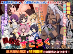 [151231][キャラメルソフト] 悪堕ちすごろく～年末年始スペシャルセット～ [68M]
