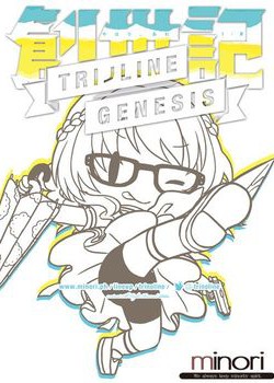 [180126][minori] トリノライン：ジェネシス　豪華版 [814M Lossless/75M JPG] [981082]
