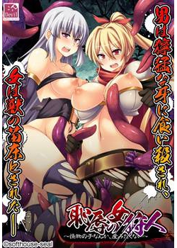 [130628][Devil-seal] 恥辱の女狩人 ～怪物の子なんか、産みたくない～ [139M Lossless/14M JPG]