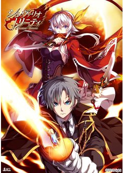 [170127][light] シルヴァリオ トリニティ 初回限定版 [4648M] (初回特典 アペンドシナリオ付)