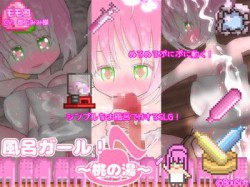 [190501][BouSoft] 風呂ガール! ～桃の湯～ [335M] [RJ250529]