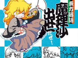 [190608][だんだん組] 東方落語魔理沙出世だぜ! [173M] [RJ255422]