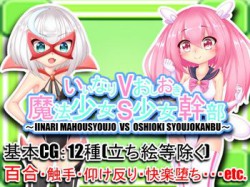 [190711][たのしいたけ] いいなり魔法少女とお仕置き少女幹部 [741M] [RJ256695]