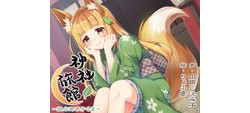 [190629][夕暮れ図書館] 【心音・安眠】神社旅館～狐の御未子さま～【KU100バイノーラル】 [4017M] [RJ257140]