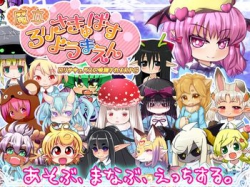 [160115][トキノコギリ] 魔立ロリサキュバス妖魔園 (Ver.2016-02-05) [262M JPG/145M Lossless] [RJ150996]