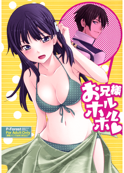 [P-Forest (穂積貴志)] お兄様ホルホル (魔法科高校の劣等生) [87M]