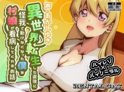 [190111][れんたるきゃっと] 異世界転生した直後に怪我で動けなくなった僕を村娘が看病してくれるお話 [1078M] [RJ243028]