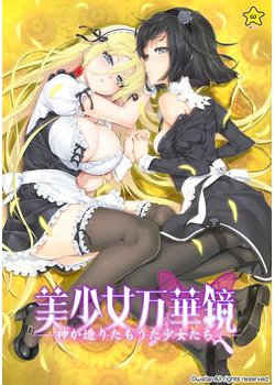 [150327][ωstar] 美少女万華鏡 -神が造りたもうた少女たち- 初回版 [4266M]