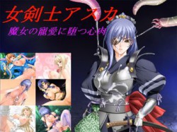 [101207][夜山の休憩所] 女剣士アスカ 魔女の寵愛に堕つ心肉 [8M] [RJ070829]