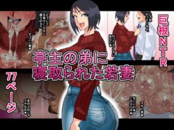 [180130][勾配亭] 亭主の弟に寝取られた若妻 [32M] [RJ218438]