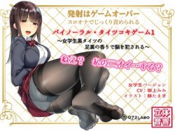 [180725][072LABO] 音声でタイツコキ 射精や潮吹きはゲームオーバー★スロオナでじっくり責められるバイノーラル・タイツコキゲーム1 [1992M] [RJ229043]