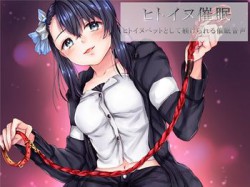 [190213][ヒプノン] ヒトイヌ催眠 ヒトイヌペットとして躾けられる催眠音声 [265M] [RJ246073]