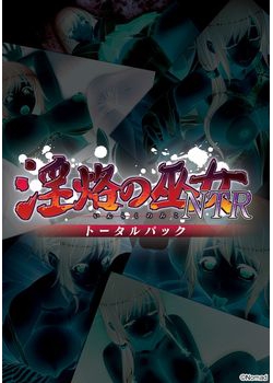 [150724][Nomad] 淫烙の巫女NTR トータルパック [717M]