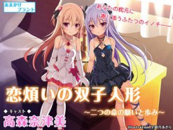 [190620][あまかけプラント] 恋煩いの双子人形 ～二つの命の願いと歩み～【バイノーラル】 [6932M] [RJ255026]