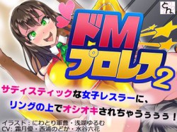 [190119][SBD] ドMプロレス2 -妖艶レスラーにリング上でアヘアヘのボコボコにされちゃいました- [452M] [RJ243773]
