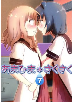[Room#7001 (7001)] あまひま＊さくさく 7 (ゆるゆり) [105M]