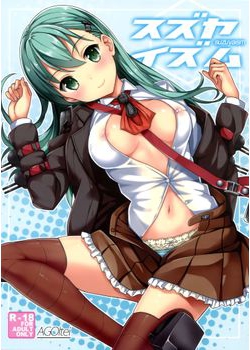 [AGOI亭 (三九呂)] スズヤイズム (艦隊これくしょん -艦これ-) [19M]