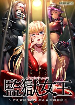 [150612][HERENCIA] 監獄女王 ～ドS女看守によるM男化調教～ [691M]