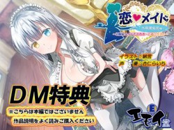 [190607][エモイ堂] 【DM特典】恋メイド -水無瀬紫苑編-特典音声 [143M] [RJ255257]