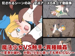 [160226][偽もの] 魔法少女VS触手・異種輪姦〜変身が破れ、か弱い少女に戻っても終わらない〜 [1893M] [RJ168548]
