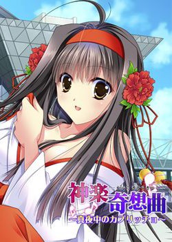 [161229][でぼの巣製作所] 神楽奇想曲 〜真夜中のカプリッチョ〜 [368M] [debo_0065]
