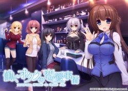 [170324][あかべぇそふとすりぃ] 働くオタクの恋愛事情 [430M Lossless/444M JPG] [933921]