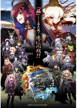 [140926][unicorn-a / げーせん18] 天極姫 ～新世大乱・双界の覇者達～ 豪華限定版 [4088M] (アップデータ付) (NoDVD 2.00、 織田信行特典認証回避付)