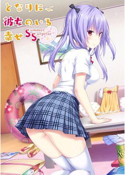 [190426][プレカノ] となりに彼女のいる幸せ ～Summer Surprise～ パッケージ版 [1908M]