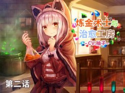 [190815][DLsite官方中文作品] 錬金術士と癒しのアトリエ 第二話 中国語吹替え版 [34M] [RJ261665]