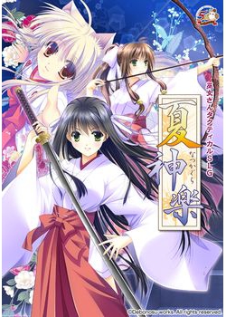 [141219][でぼの巣製作所] 夏神楽 [1667M] (Dummycut)